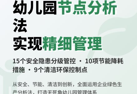 节点分析促幼儿园管理精细化-幼师课件网