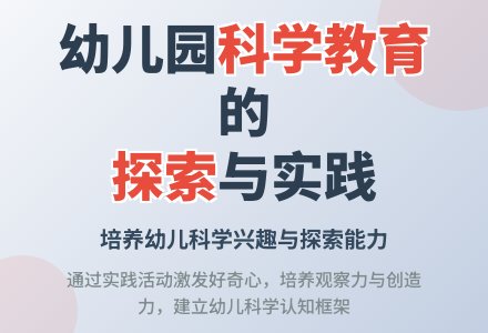 幼儿园如何进行科学教育活动-幼师课件网