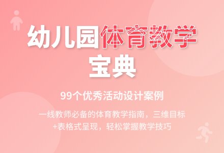 《幼儿园优秀体育活动设计99例》简介-幼师课件网