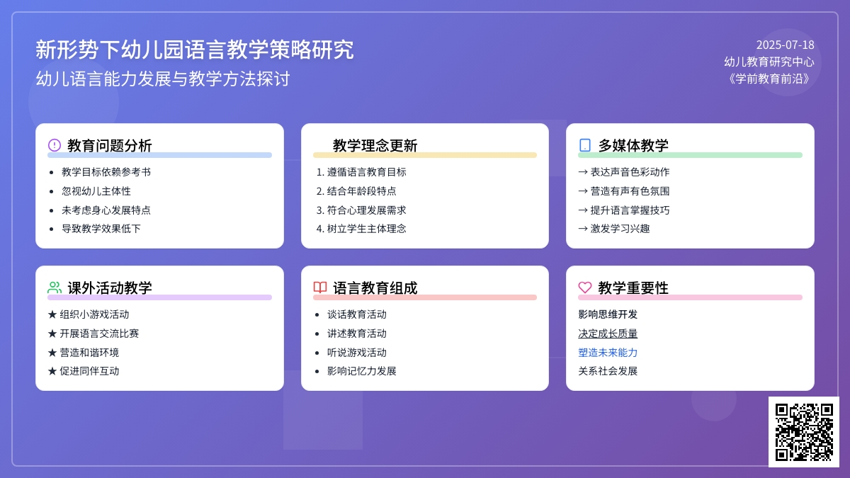 新形势下如何开展幼儿园语言教学