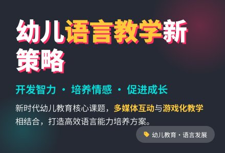 新形势下如何开展幼儿园语言教学-幼师课件网