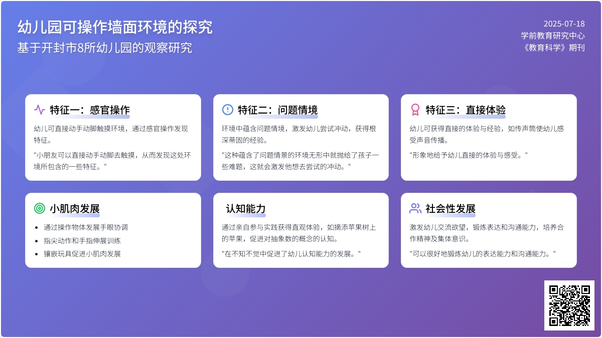 幼儿园可操作墙面环境的探究