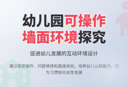 幼儿园可操作墙面环境的探究-幼师课件网