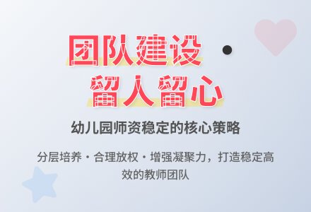 增强团队凝聚力稳定幼儿园师资队伍-幼师课件网
