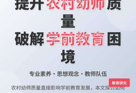 如何提高农村幼儿园教师质量-幼师课件网