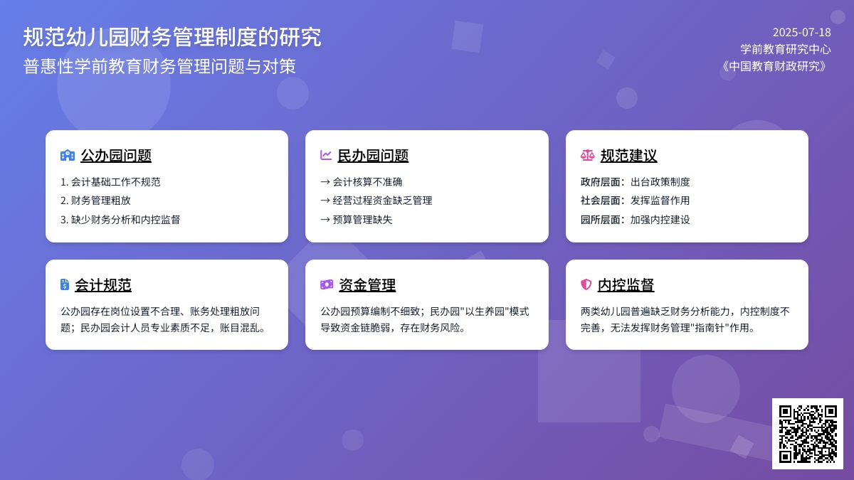 规范幼儿园财务管理制度的研究