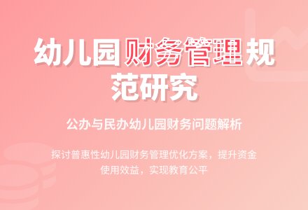 规范幼儿园财务管理制度的研究-幼师课件网