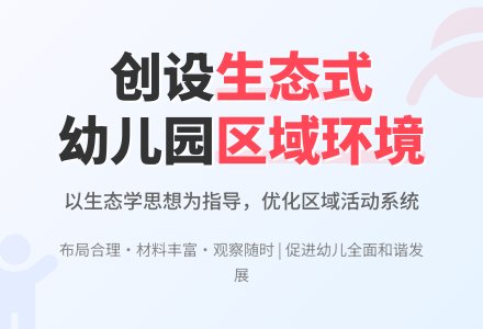 创设生态式的幼儿园区域环境-幼师课件网