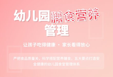 浅谈如何做好幼儿园食堂管理-幼师课件网