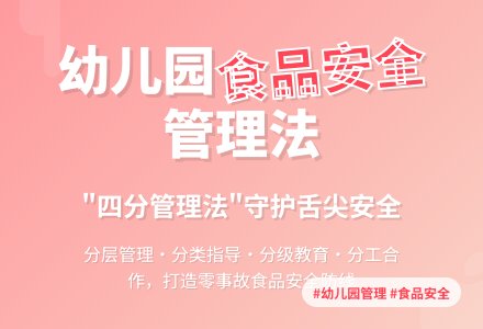 打造幼儿园“舌尖上的安全”-幼师课件网