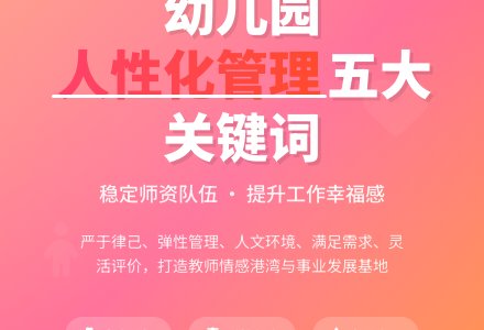 幼儿园人性化管理的几个关键词-幼师课件网