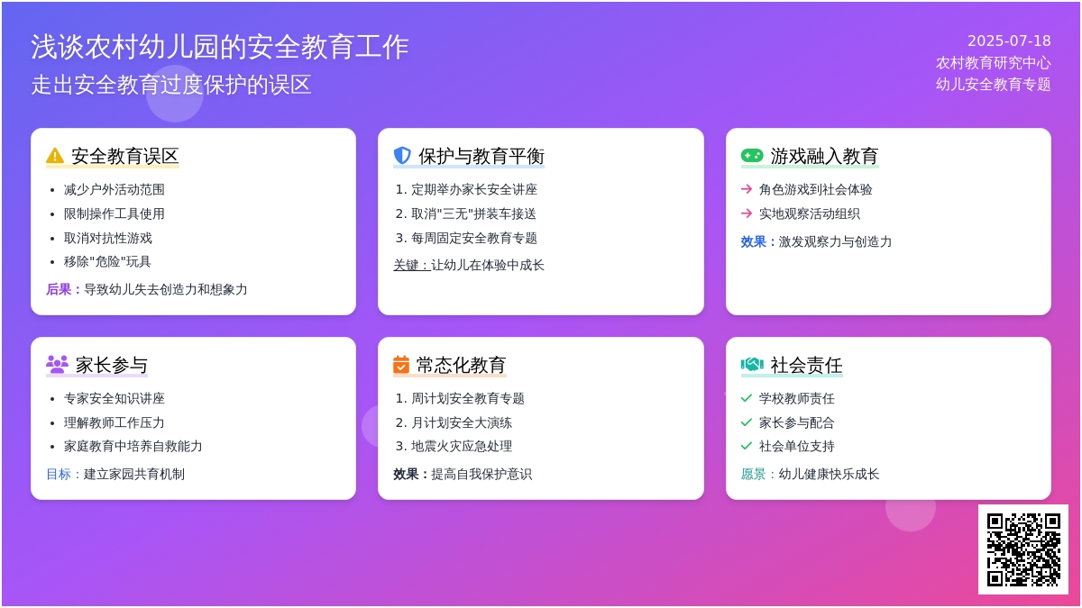 浅谈农村幼儿园的安全教育工作