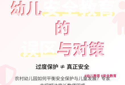 浅谈农村幼儿园的安全教育工作-幼师课件网