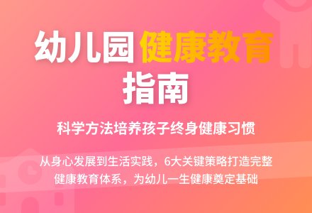 幼儿园健康教育实施途径探析-幼师课件网