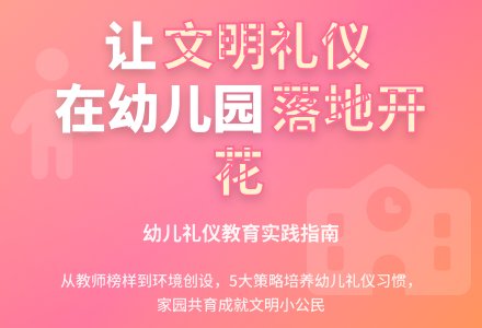 让文明礼仪在幼儿园落地开花-幼师课件网