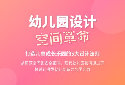 现代幼儿园建筑空间环境设计分析-幼师课件网