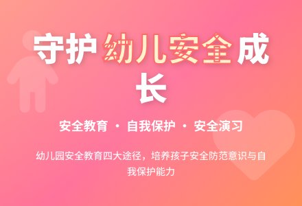 谈加强幼儿园安全教育的有效途径-幼师课件网