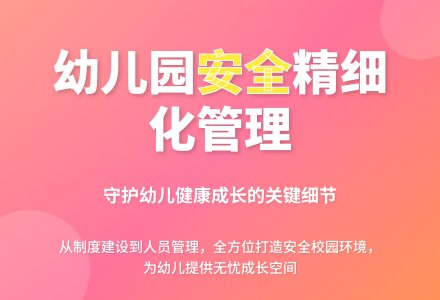 幼儿园安全工作的精细化管理-幼师课件网
