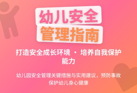 来自幼儿园安全管理的挑战-幼师课件网