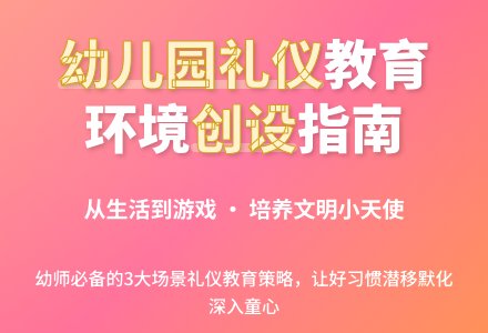 幼儿园礼仪环境创设的研究-幼师课件网