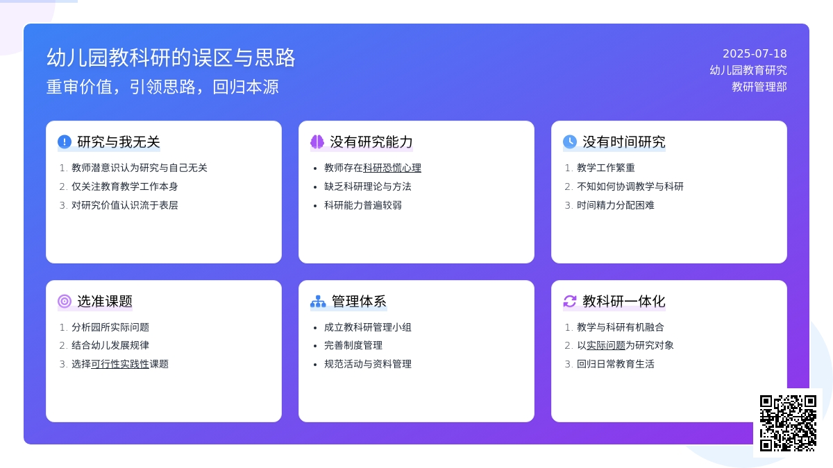 幼儿园教科研的误区与思路