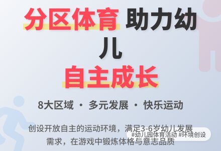 幼儿园分区体育活动的环境创设-幼师课件网
