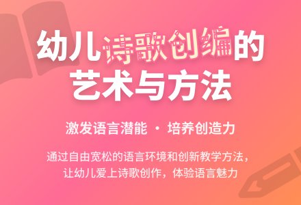 幼儿园诗歌形式创编的探究-幼师课件网