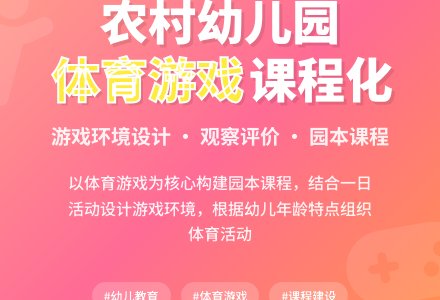 农村幼儿园体育课程游戏化-幼师课件网