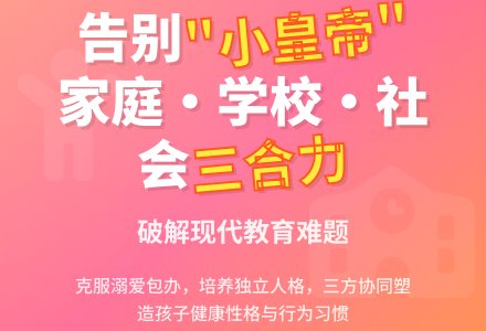 家庭、幼儿园、社会合力治“小皇帝”-幼师课件网