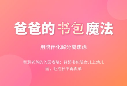 背上书包陪女儿上幼儿园-幼师课件网