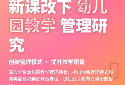 新课改下幼儿园的教学管理研究-幼师课件网