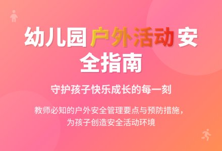 幼儿园户外活动应注意的安全问题-幼师课件网
