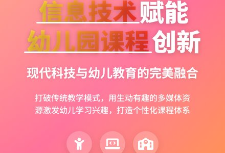 融合现代信息技术开发幼儿园新课程-幼师课件网