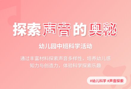 幼儿园中班科学活动：玩声音-幼师课件网