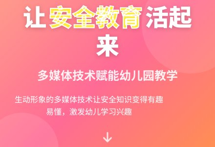 信息技术让幼儿园安全教育更生动-幼师课件网