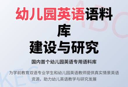 幼儿园英语语料库建设与研究-幼师课件网