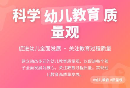 对幼儿园教育质量观的认识-幼师课件网