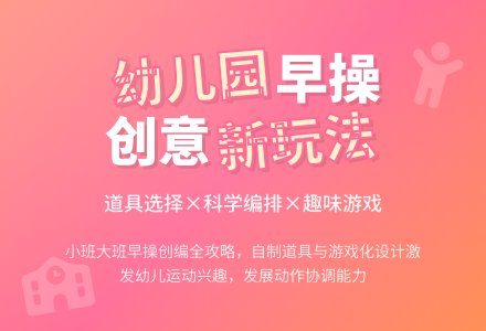 关于幼儿园早操创编的思考-幼师课件网