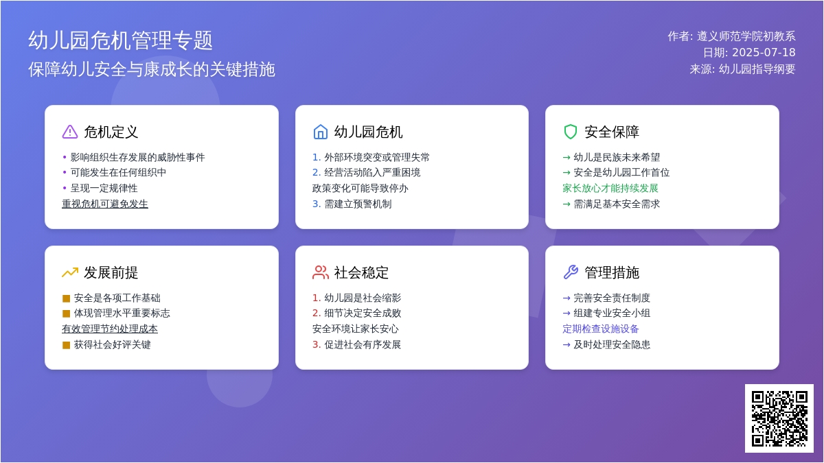 关于幼儿园危机管理的认识