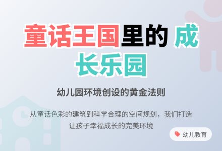幼儿园环境创设的几点做法-幼师课件网