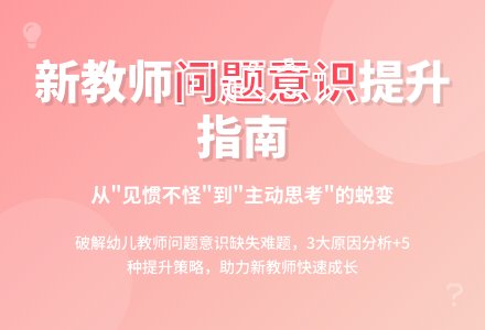浅谈幼儿园新教师的问题意识-幼师课件网