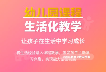 幼儿园课程生活化的实施策略-幼师课件网