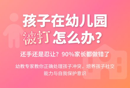 孩子在幼儿园被打家长怎么办-幼师课件网