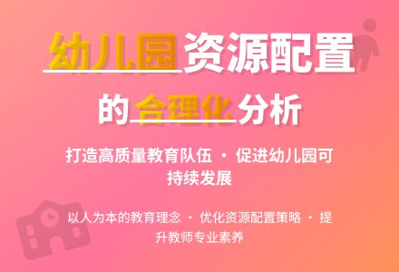 幼儿园教育资源配置的合理化分析-幼师课件网
