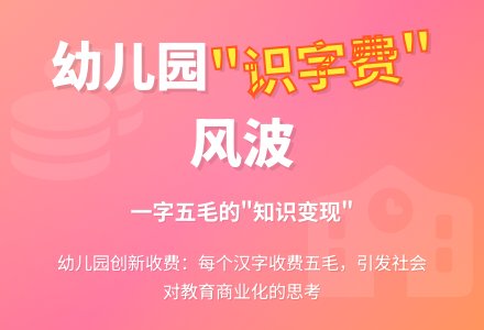 收识字费并不是幼儿园原创-幼师课件网