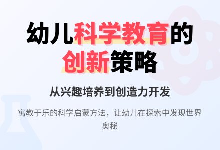 幼儿园科学教育的有效策略-幼师课件网