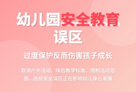 幼儿园安全教育的误区及对策-幼师课件网