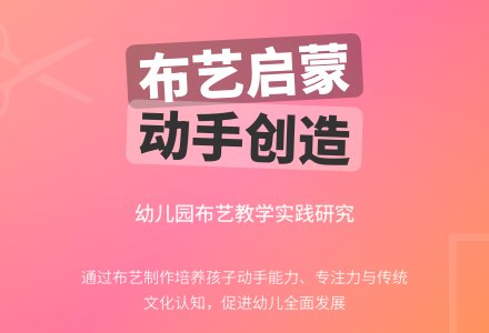幼儿园布艺教学与实践研究-幼师课件网