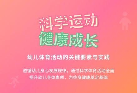 谈幼儿园科学健康的体育活动-幼师课件网