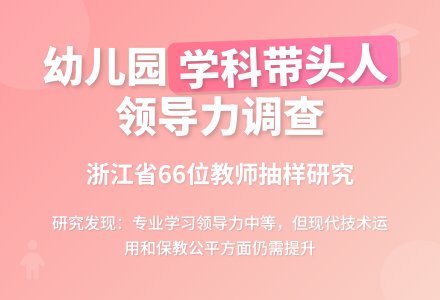浙江省幼儿园学科带头人领导力现状及思考-幼师课件网